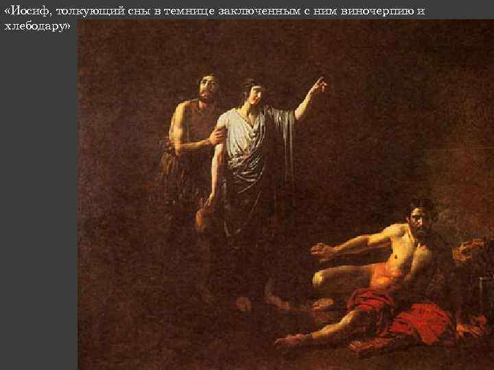  «Иосиф, толкующий сны в темнице заключенным с ним виночерпию и хлебодару» 