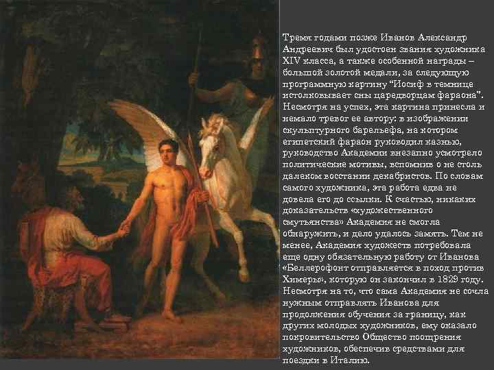 Тремя годами позже Иванов Александр Андреевич был удостоен звания художника XIV класса, а также