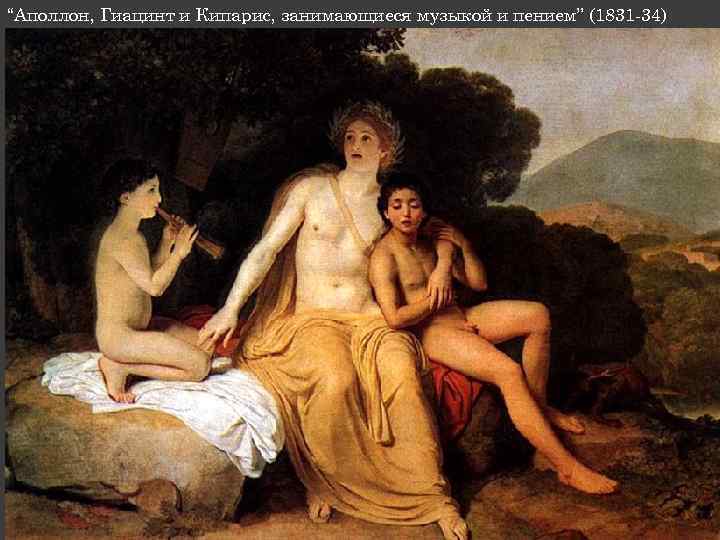 “Аполлон, Гиацинт и Кипарис, занимающиеся музыкой и пением” (1831 -34) 