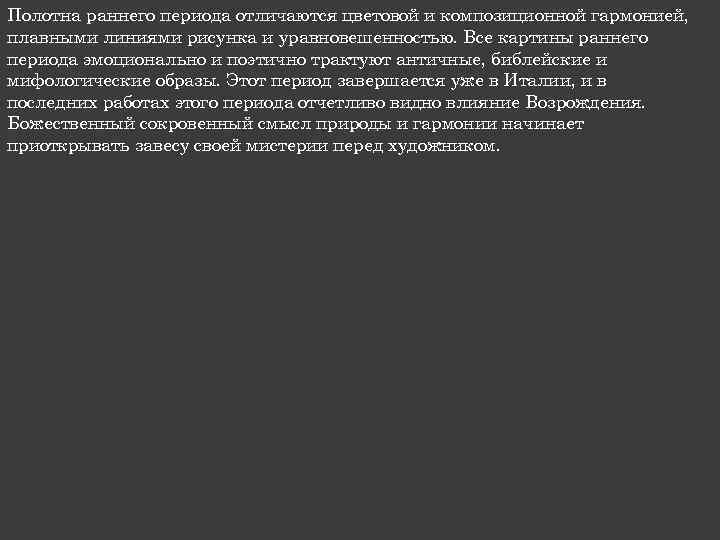 Полотна раннего периода отличаются цветовой и композиционной гармонией, плавными линиями рисунка и уравновешенностью. Все