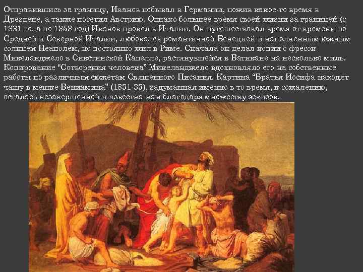 Отправившись за границу, Иванов побывал в Германии, пожив какое-то время в Дрездене, а также