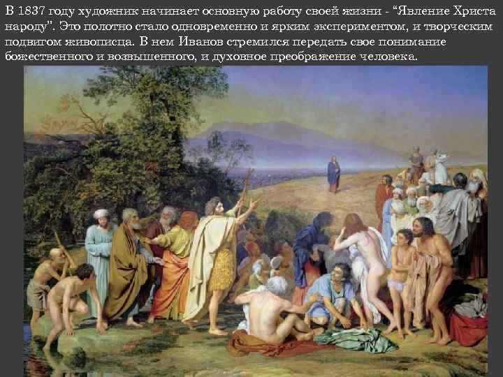 В 1837 году художник начинает основную работу своей жизни - “Явление Христа народу”. Это