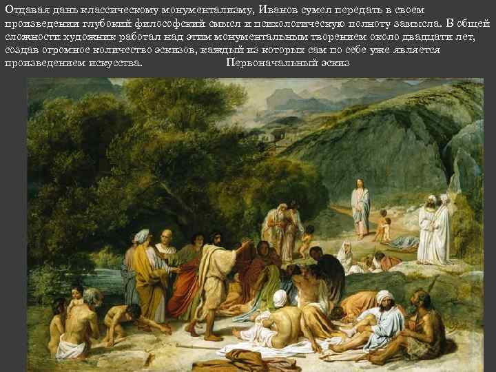 Отдавая дань классическому монументализму, Иванов сумел передать в своем произведении глубокий философский смысл и