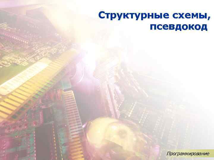 Структурные схемы, псевдокод Программирование 