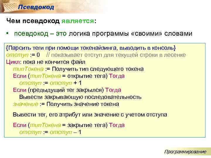 Псевдокод Чем псевдокод является: • псевдокод – это логика программы «своими» словами {Парсить теги