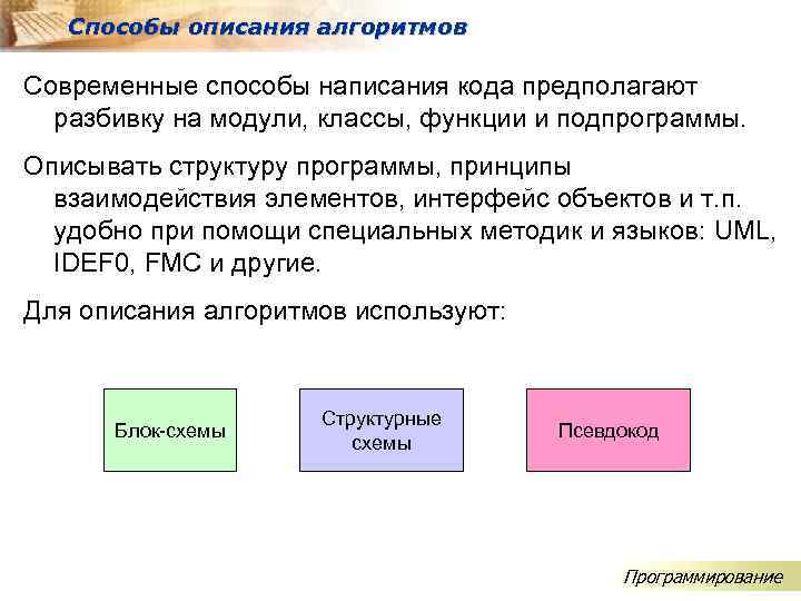 Способы описания алгоритмов Современные способы написания кода предполагают разбивку на модули, классы, функции и