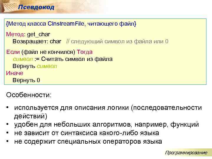 Псевдокод {Метод класса CInstream. File, читающего файл} Метод: get_char Возвращает: char // следующий символ