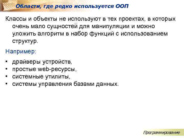 Области, где редко используется ООП Классы и объекты не используют в тех проектах, в