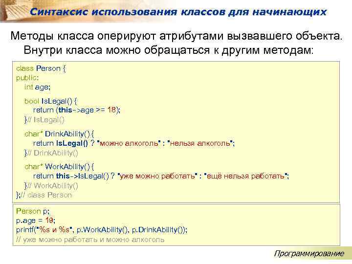 Синтаксис использования классов для начинающих Методы класса оперируют атрибутами вызвавшего объекта. Внутри класса можно