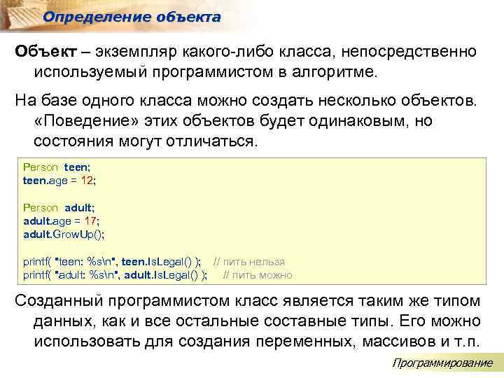 Определение объекта Объект – экземпляр какого-либо класса, непосредственно используемый программистом в алгоритме. На базе