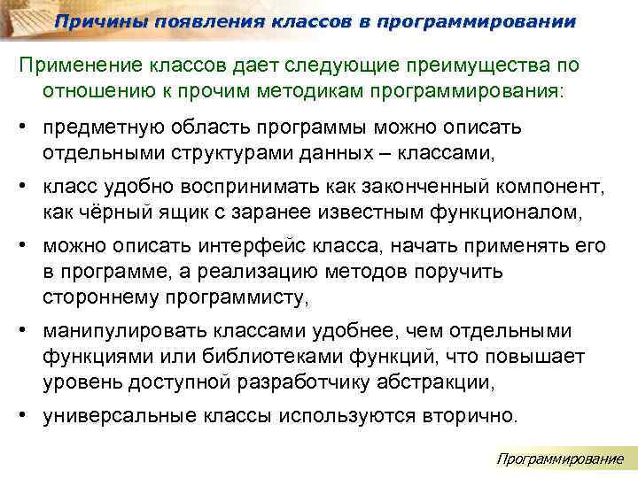 Причины появления классов в программировании Применение классов дает следующие преимущества по отношению к прочим