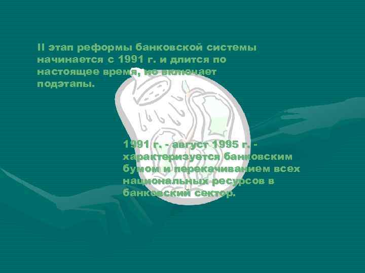 II этап реформы банковской системы начинается с 1991 г. и длится по настоящее время,