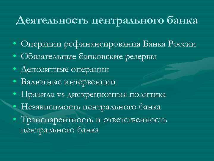 Деятельность центрального банка • • Операции рефинансирования Банка России Обязательные банковские резервы Депозитные операции