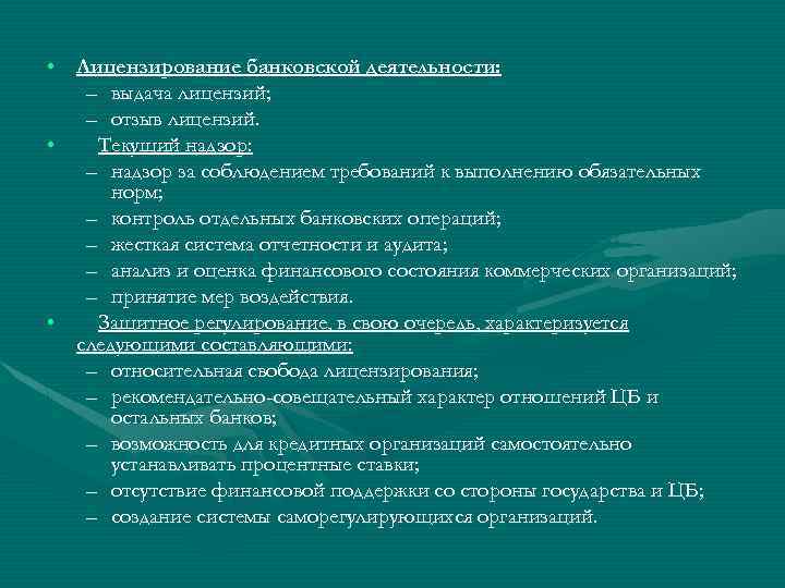  • Лицензирование банковской деятельности: – выдача лицензий; – отзыв лицензий. • Текущий надзор: