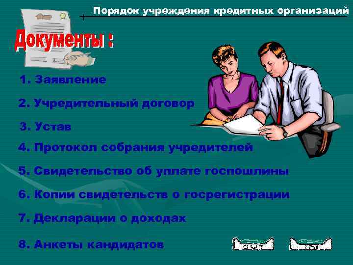 Порядок учреждения кредитных организаций 1. Заявление 2. Учредительный договор 3. Устав 4. Протокол собрания