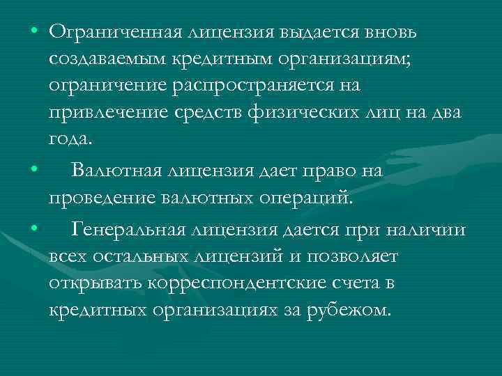  • Ограниченная лицензия выдается вновь создаваемым кредитным организациям; ограничение распространяется на привлечение средств