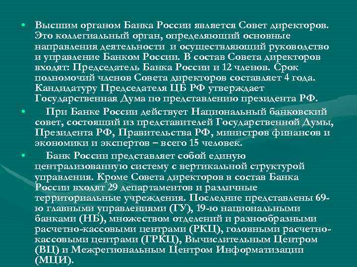  • Высшим органом Банка России является Совет директоров. Это коллегиальный орган, определяющий основные