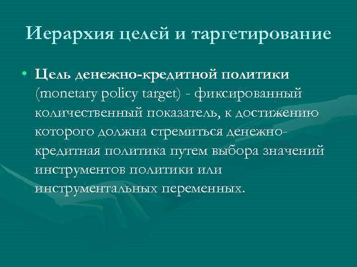 Цели денежно кредитной политики. Иерархия целей денежно-кредитной политики. Иерархия целей монетарной политики. Таргетирование в денежно-кредитной политики.