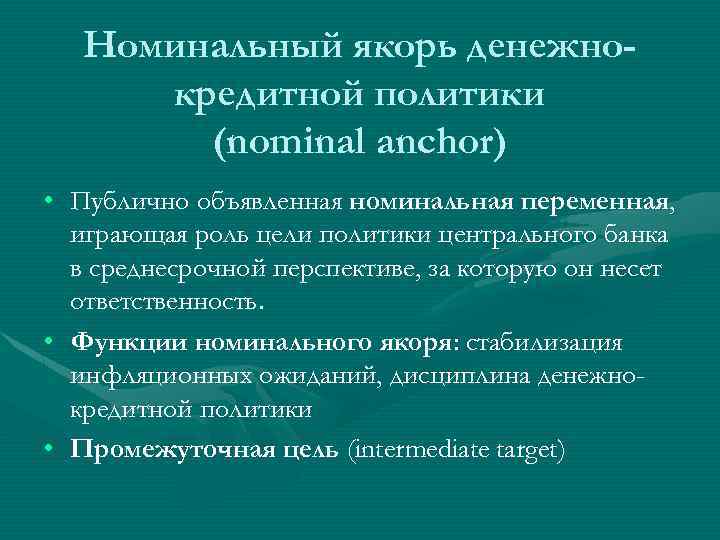 Номинальный якорь денежнокредитной политики (nominal anchor) • Публично объявленная номинальная переменная, играющая роль цели