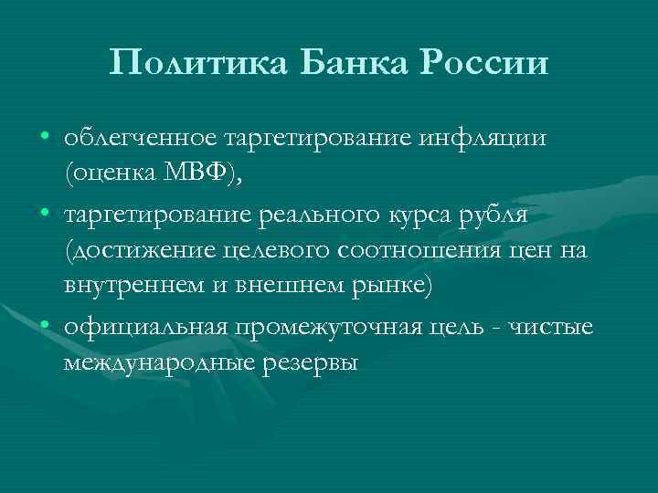 Политика Банка России • облегченное таргетирование инфляции (оценка МВФ), • таргетирование реального курса рубля