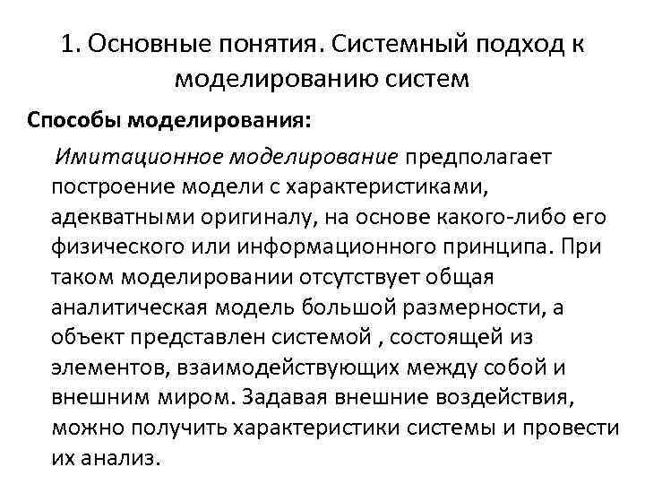 1. Основные понятия. Системный подход к моделированию систем Способы моделирования: Имитационное моделирование предполагает построение