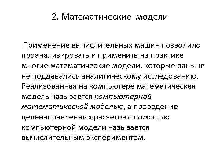 2. Математические модели Применение вычислительных машин позволило проанализировать и применить на практике многие математические