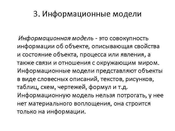 3. Информационные модели Информационная модель - это совокупность информации об объекте, описывающая свойства и