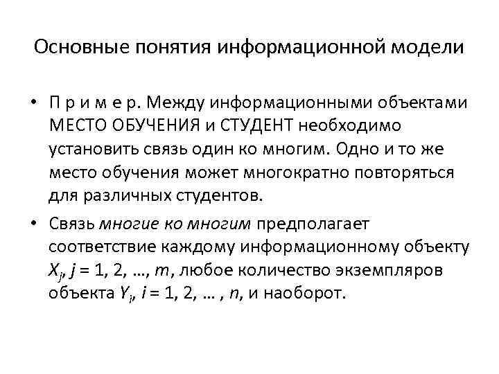 Основные понятия информационной модели • П р и м е р. Между информационными объектами