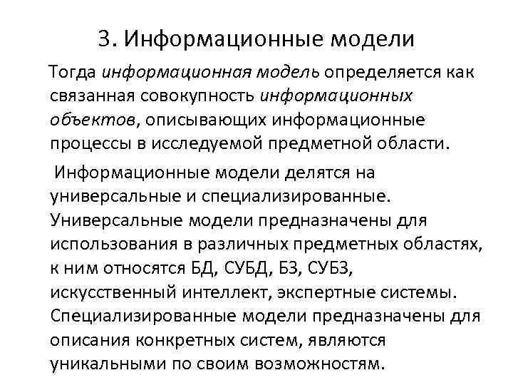 3. Информационные модели Тогда информационная модель определяется как связанная совокупность информационных объектов, описывающих информационные