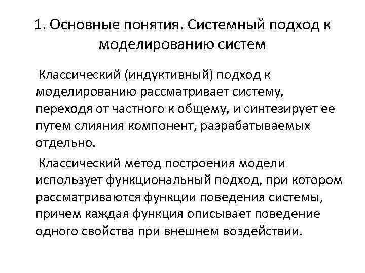 1. Основные понятия. Системный подход к моделированию систем Классический (индуктивный) подход к моделированию рассматривает