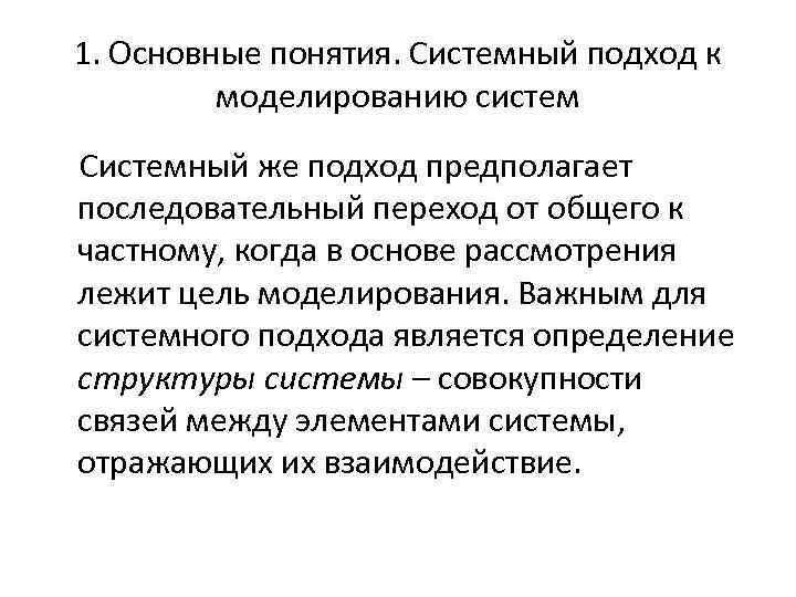 1. Основные понятия. Системный подход к моделированию систем Системный же подход предполагает последовательный переход