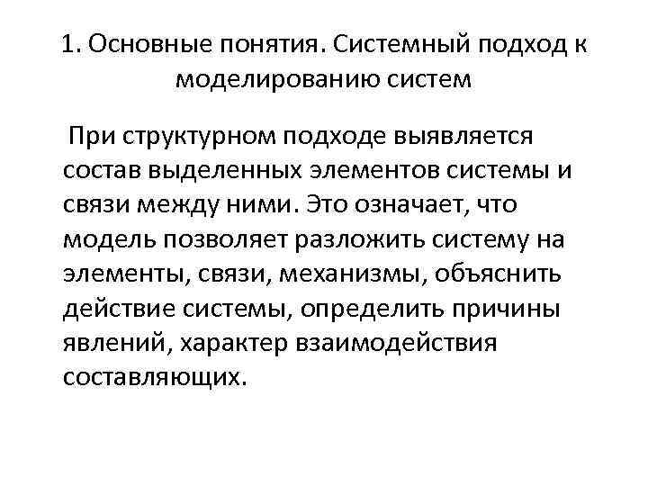 1. Основные понятия. Системный подход к моделированию систем При структурном подходе выявляется состав выделенных