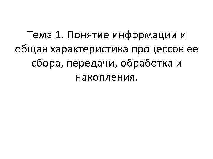 Тема 1. Понятие информации и общая характеристика процессов ее сбора, передачи, обработка и накопления.