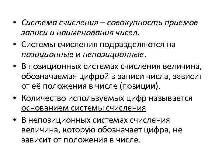  • Система счисления – совокупность приемов записи и наименования чисел. • Системы счисления
