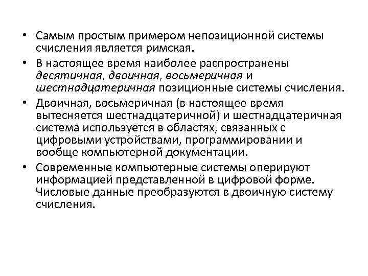  • Самым простым примером непозиционной системы счисления является римская. • В настоящее время