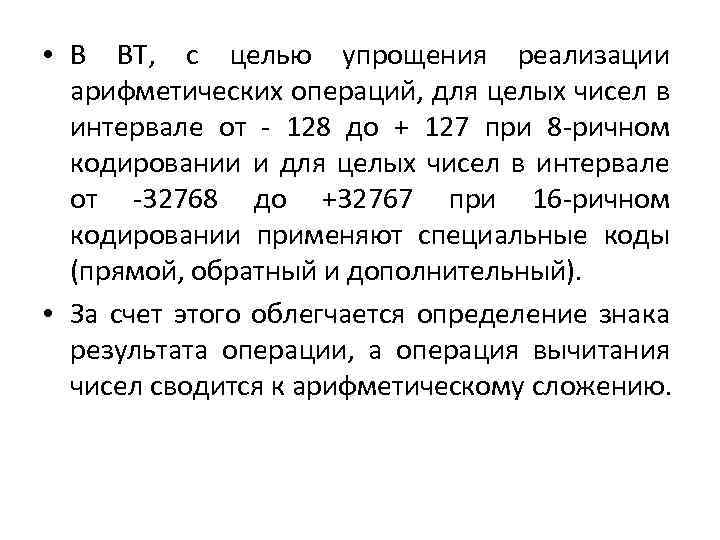  • В ВТ, с целью упрощения реализации арифметических операций, для целых чисел в