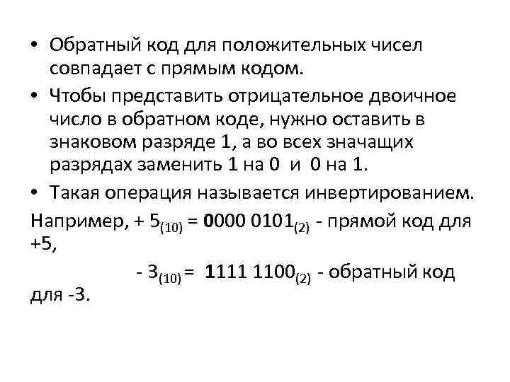  • Обратный код для положительных чисел совпадает с прямым кодом. • Чтобы представить