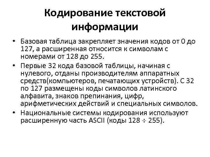 Кодирование текстовой информации • Базовая таблица закрепляет значения кодов от 0 до 127, а