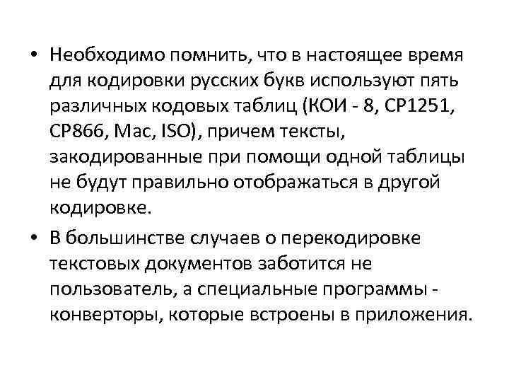  • Необходимо помнить, что в настоящее время для кодировки русских букв используют пять