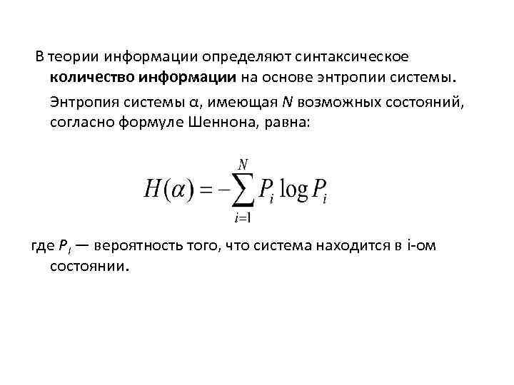 В теории информации определяют синтаксическое количество информации на основе энтропии системы. Энтропия системы α,