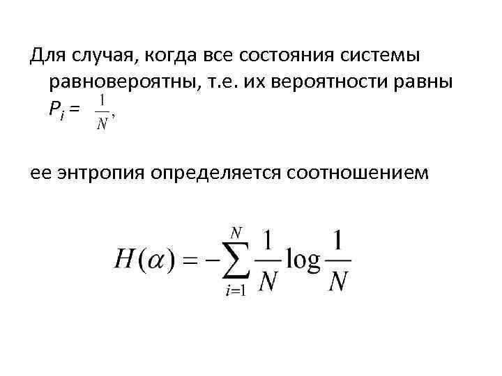 Для случая, когда все состояния системы равновероятны, т. е. их вероятности равны Pi =
