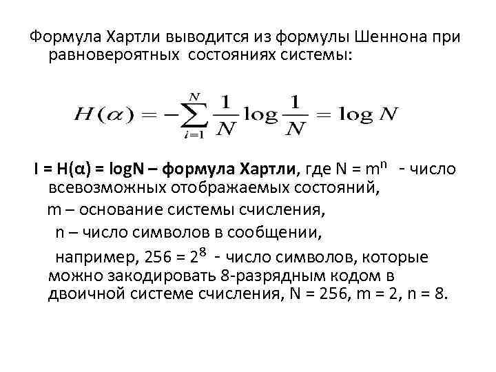 Формула Хартли выводится из формулы Шеннона при равновероятных состояниях системы: I = H(α) =