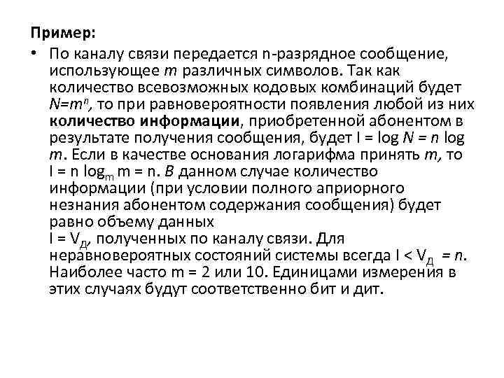 Пример: • По каналу связи передается n-разрядное сообщение, использующее т различных символов. Так количество