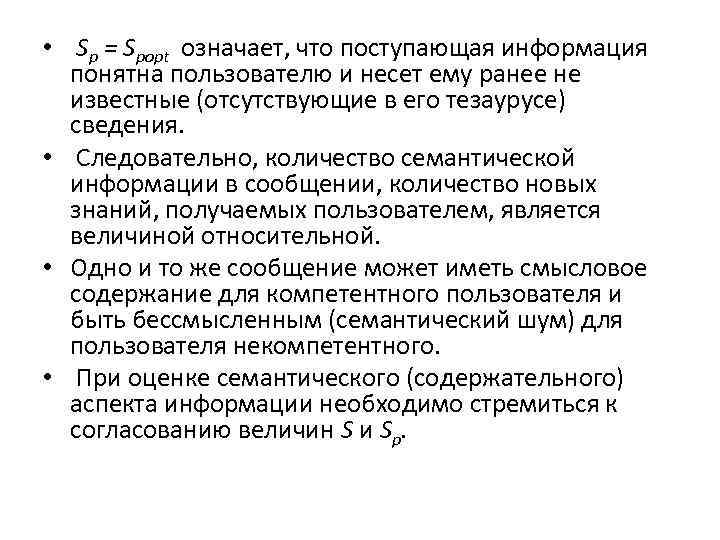  • Sp = Spopt означает, что поступающая информация понятна пользователю и несет ему