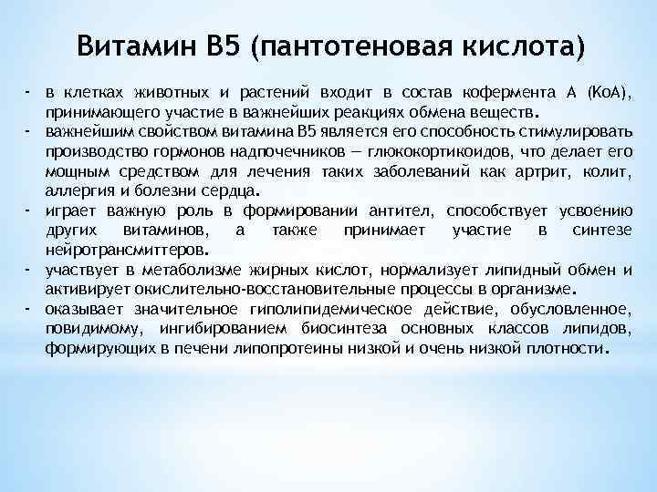 Витамин В 5 (пантотеновая кислота) - в клетках животных и растений входит в состав