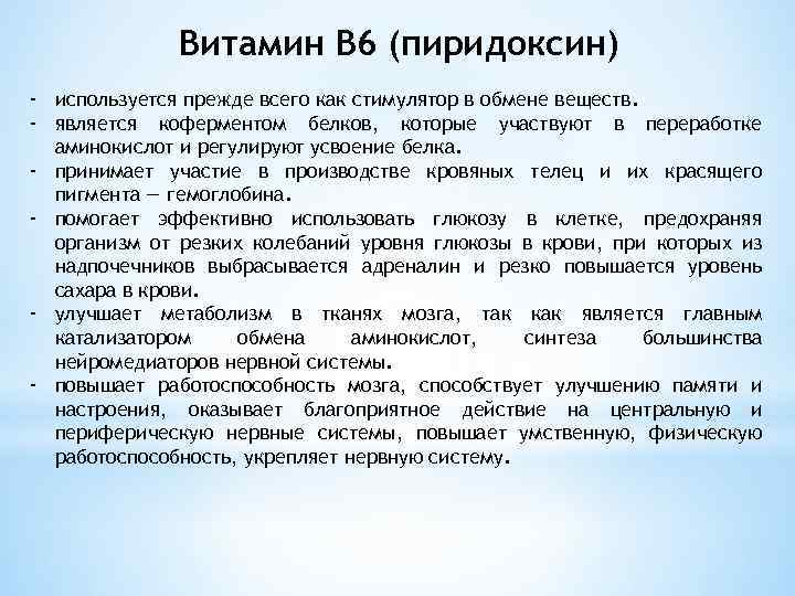 Витамин B 6 (пиридоксин) - используется прежде всего как стимулятор в обмене веществ. -