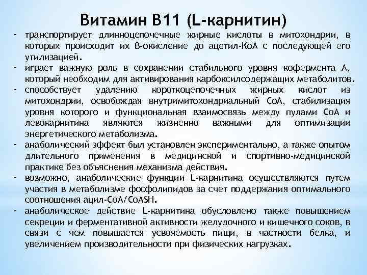 Витамин В 11 (L-карнитин) - транспортирует длинноцепочечные жирные кислоты в митохондрии, в которых происходит