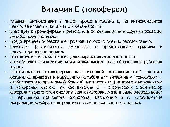 Витамин Е (токоферол) - главный антиоксидант в пище. Кроме витамина Е, из антиоксидантов наиболее