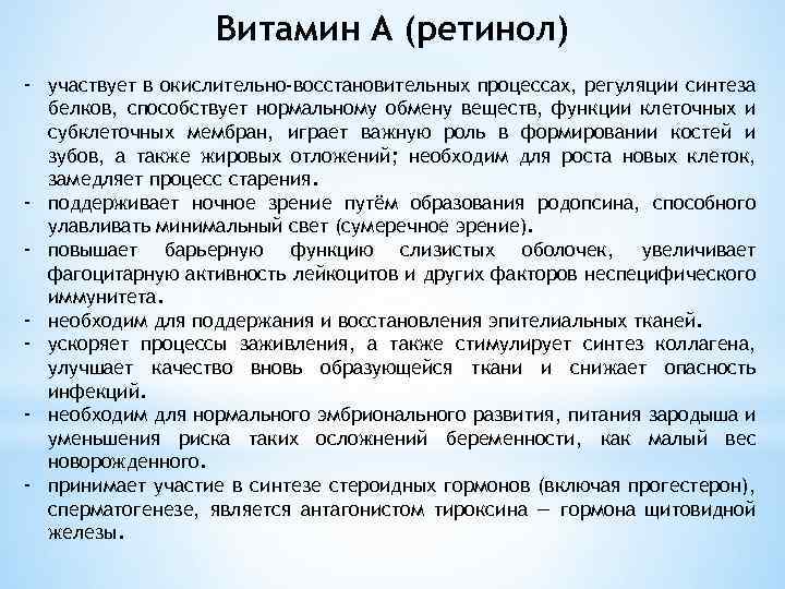 Витамин А (ретинол) - участвует в окислительно-восстановительных процессах, регуляции синтеза белков, способствует нормальному обмену