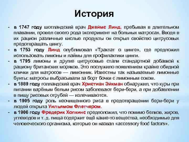 История - в 1747 году шотландский врач Джеймс Линд, пребывая в длительном плавании, провел